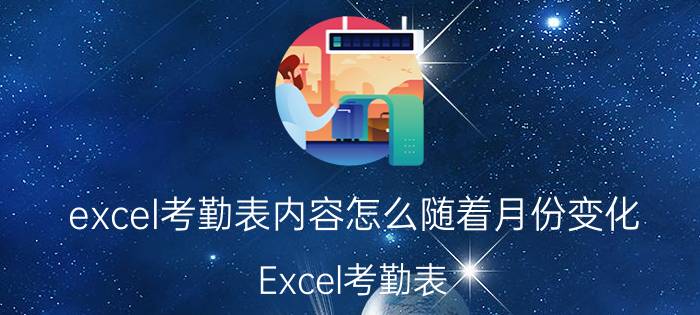 excel考勤表内容怎么随着月份变化 Excel考勤表 